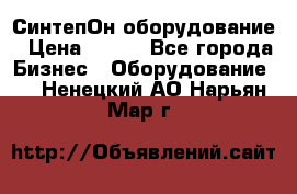 СинтепОн оборудование › Цена ­ 100 - Все города Бизнес » Оборудование   . Ненецкий АО,Нарьян-Мар г.